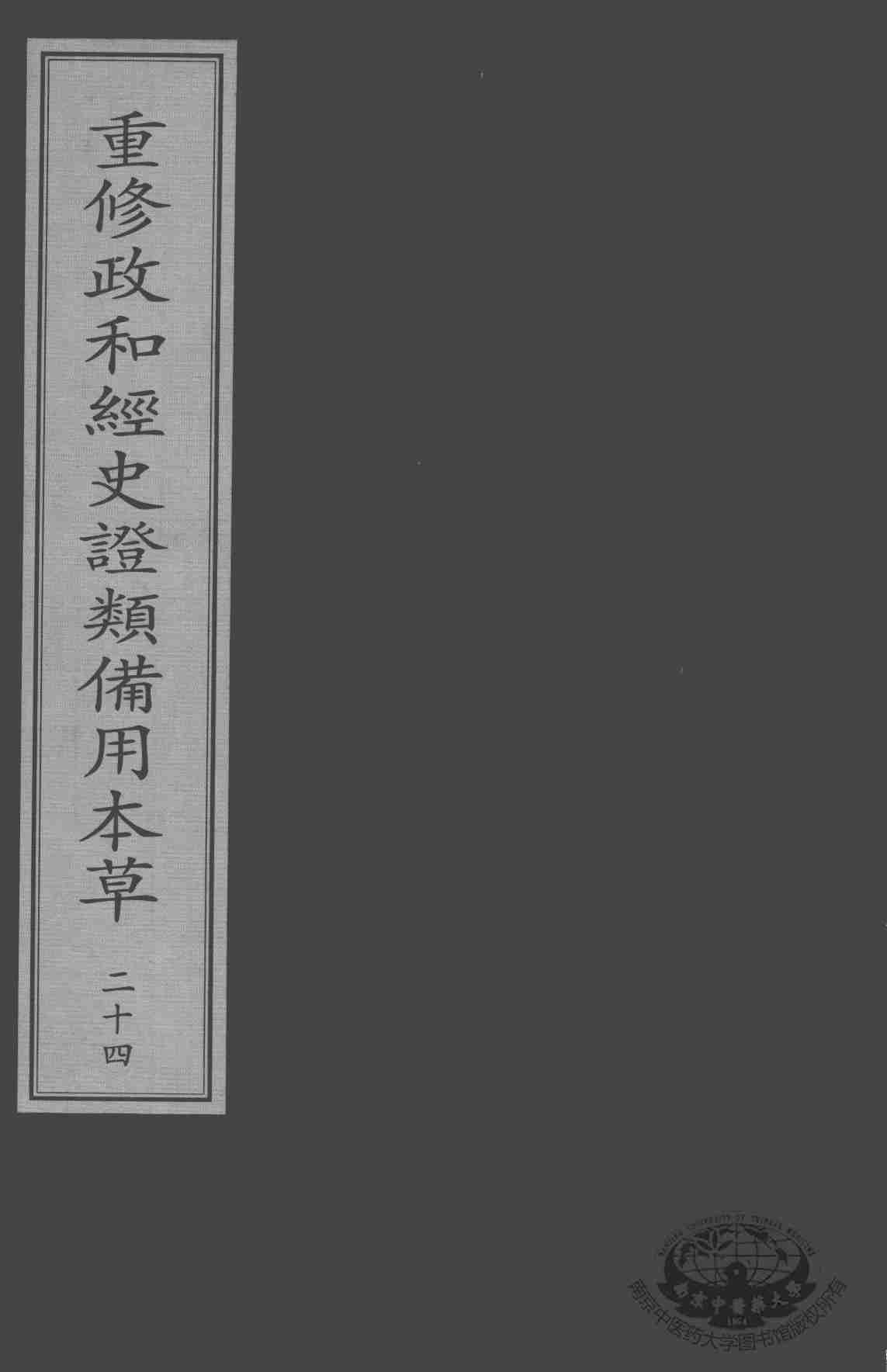 重修政和经史证类备用本草  24
